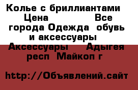 Колье с бриллиантами  › Цена ­ 180 000 - Все города Одежда, обувь и аксессуары » Аксессуары   . Адыгея респ.,Майкоп г.